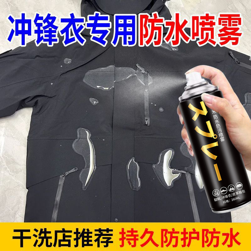 冲锋衣防水涂层喷雾纳米涂层修复剂dwr防泼水喷剂专用清洁剂柒1
