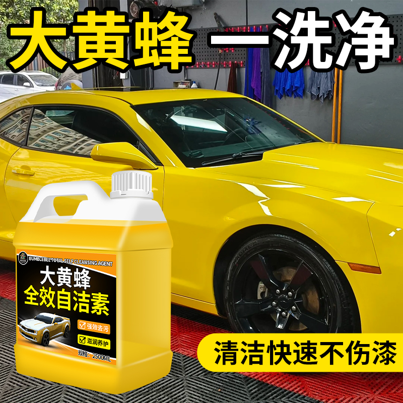 大黄蜂自洁素全效洗车液高浓度