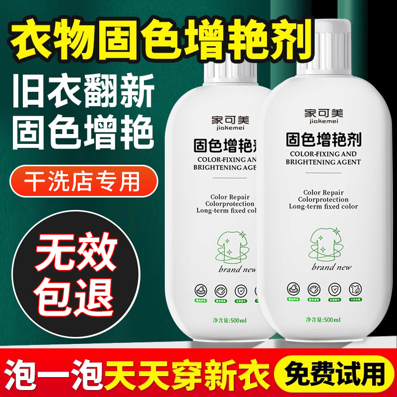 衣物固色增艳剂防褪色掉染恢复