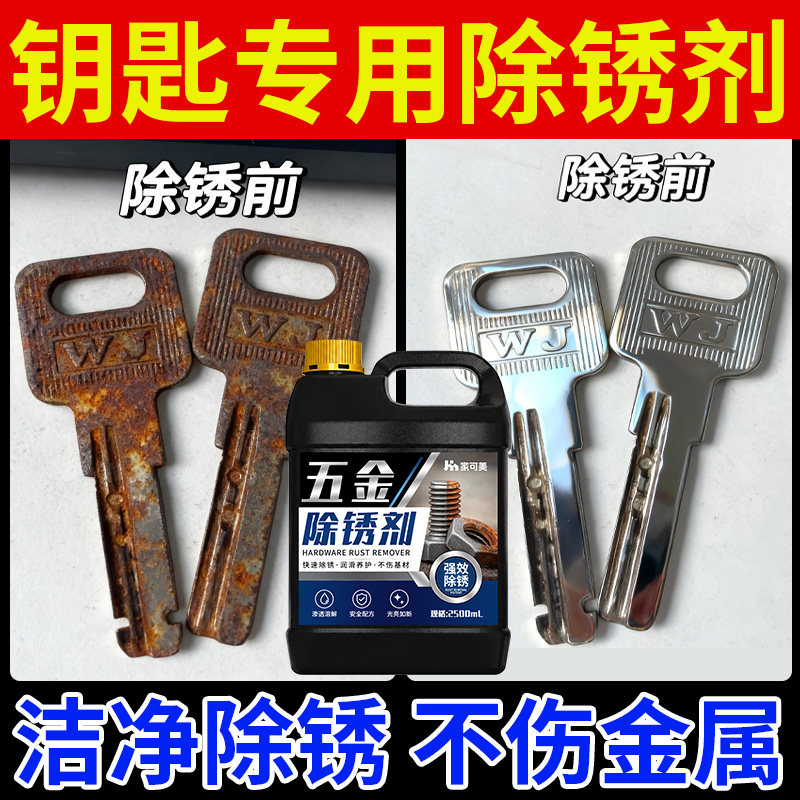 五金钥匙专用除锈剂强力除铁锈工地钢筋螺丝帽金属生锈清洁剂捌