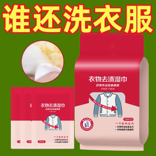 免洗清洁湿巾衣物去渍去污
