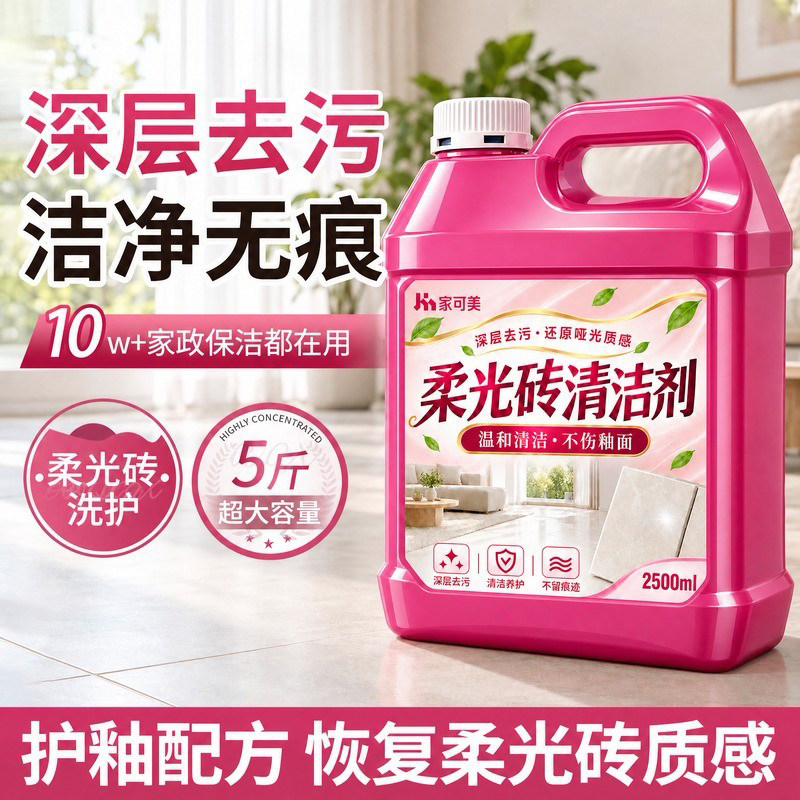 柔光砖清洁剂深层去污洁瓷剂护釉配方温和清洁瓷砖清洗剂多功能佰