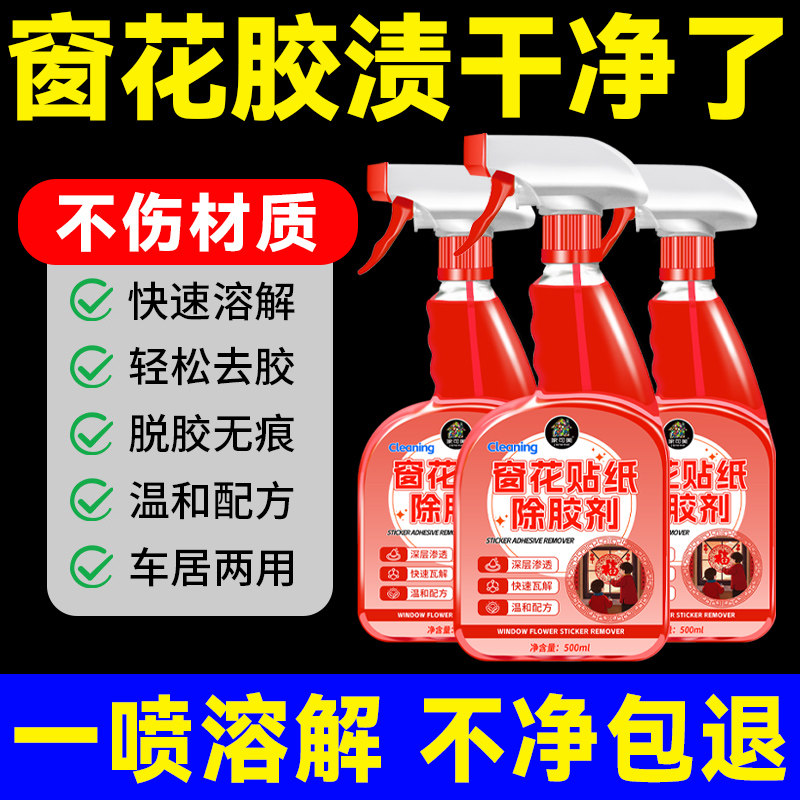 窗花贴纸除胶剂玻璃胶双面胶不干胶清洁剂春联家具残胶去胶清洗零,洗护清洁剂/卫生巾/纸/香薰,家用除胶剂,淘宝优惠券,粉丝福利购,淘宝优惠卷