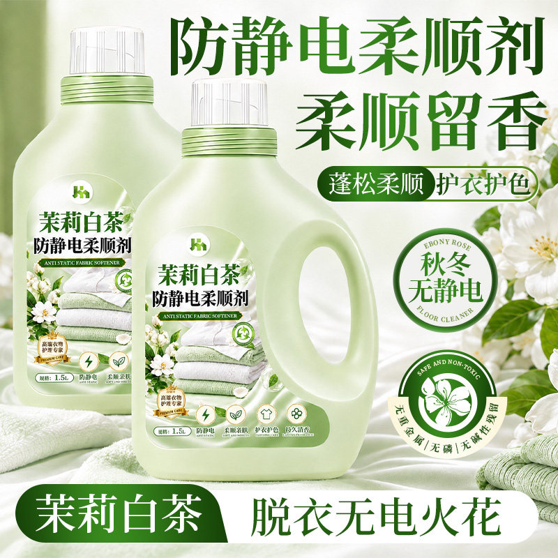 防静电洗衣液衣服毛衣羊毛物除静电柔顺剂持久留香去味免熨护衣零