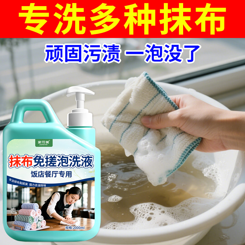 抹布毛巾专用清洁剂去除臭异味抑菌饭店厨房餐厅抹布泡洗液去污壹