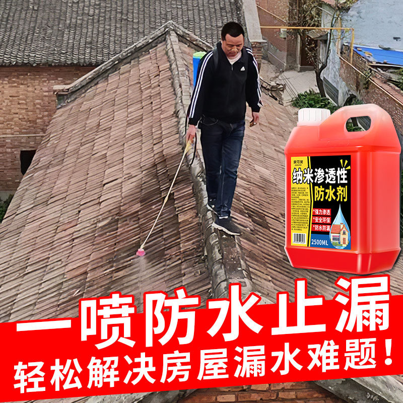 纳米渗透型防水剂屋顶外墙卫生间防漏水防渗水喷剂透明防水涂料零