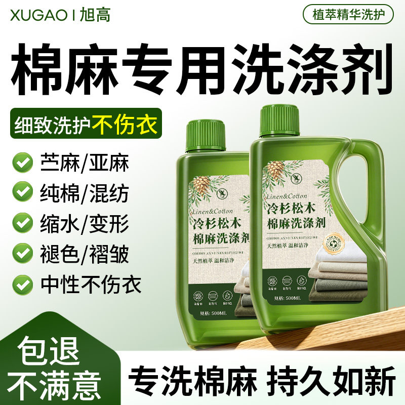 棉麻专用洗涤剂麻料亚麻苎麻家用中性洗衣液持久柔顺留香清洗剂￥