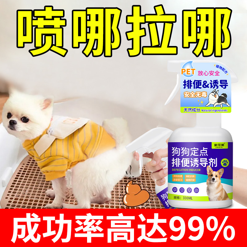 狗狗定点排便诱导剂上厕所不乱拉屎尿驱狗喷剂宠物大小便训练器伍