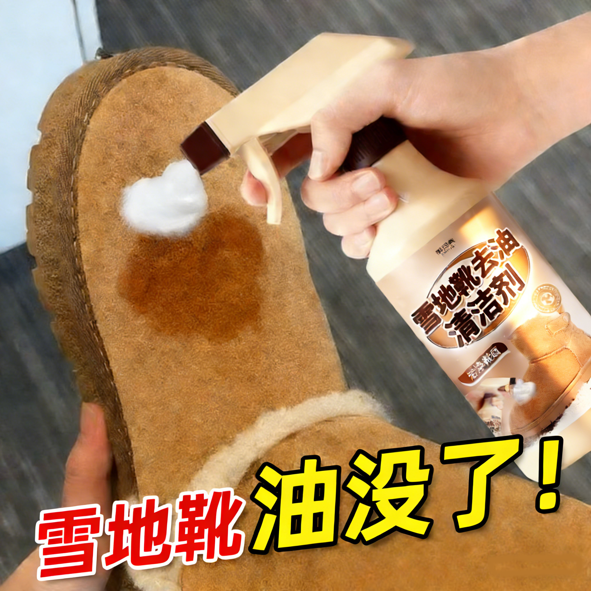 雪地靴专用清洗剂去油污油渍干洗剂绒面翻毛皮鞋清洁护理剂￥,洗护清洁剂/卫生巾/纸/香薰,鞋油,淘宝优惠券,粉丝福利购,淘宝优惠卷