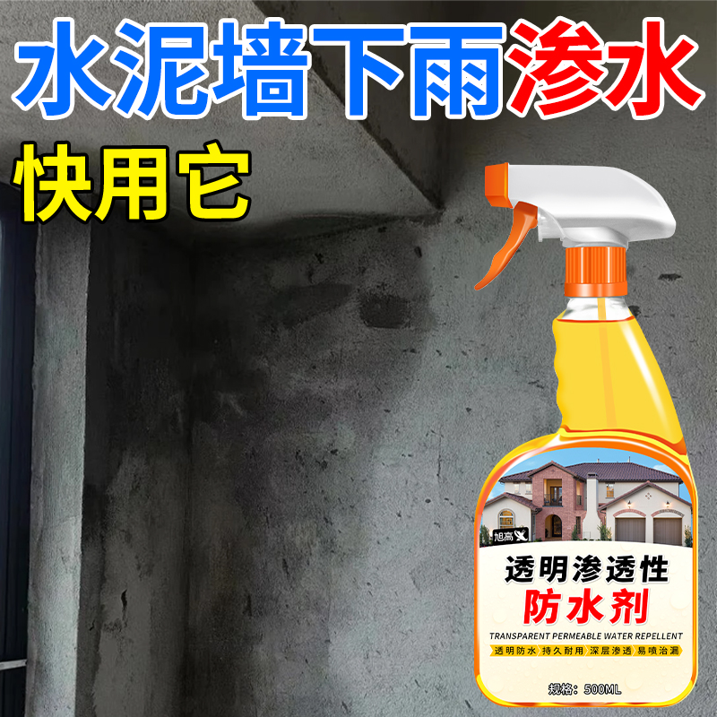 纳米防水渗透剂防水剂透明防水喷雾液外墙平房瓦房屋顶防水涂料￥