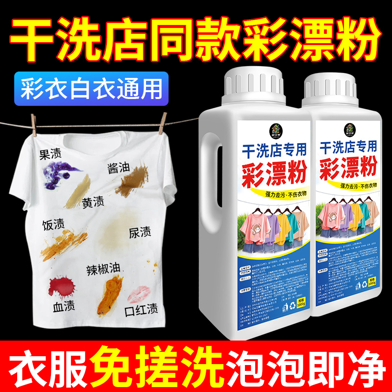 干洗店专用彩漂粉去污渍去黄增白