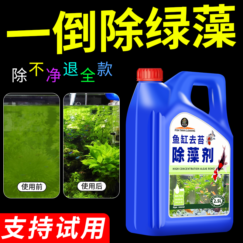 鱼缸除藻去苔剂青苔净神器灭藻去除绿水褐藻清除鱼池黑毛水绿藻#