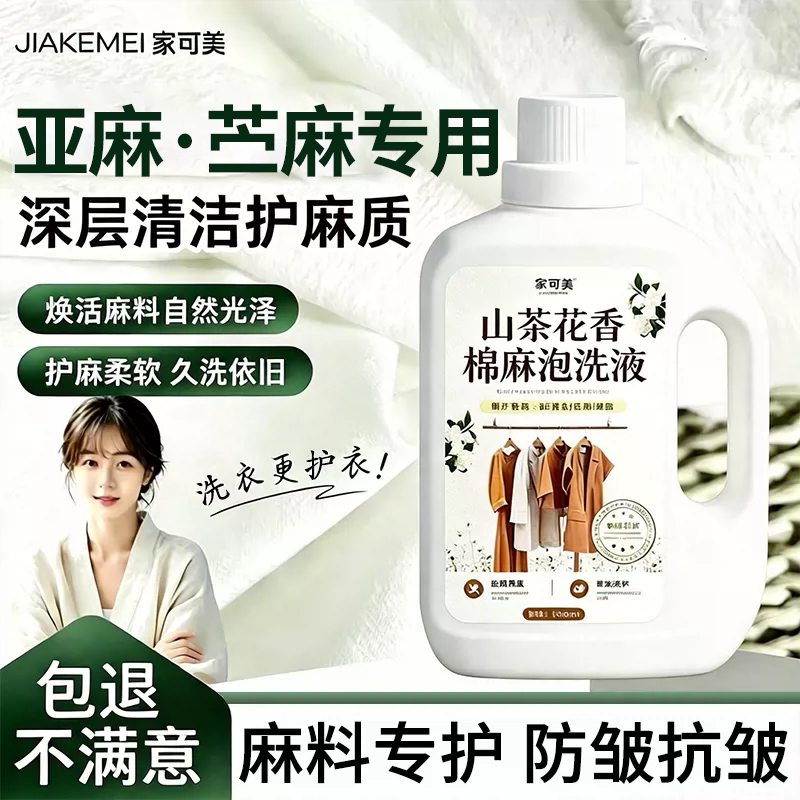 棉麻专用洗衣液苎麻面料亚麻留香图片