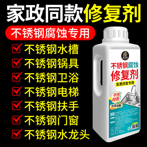 不锈钢腐蚀修复洗菜盆增亮翻新剂