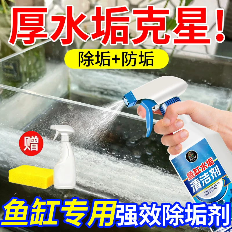 鱼缸水垢清洁剂去水渍不伤鱼除垢剂玻璃清洁神器除污够水碱净水零