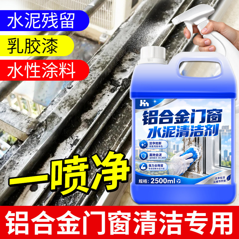 铝合金门窗水泥清洗剂下水道强力除水泥溶解剂开荒装修残留清洁陆