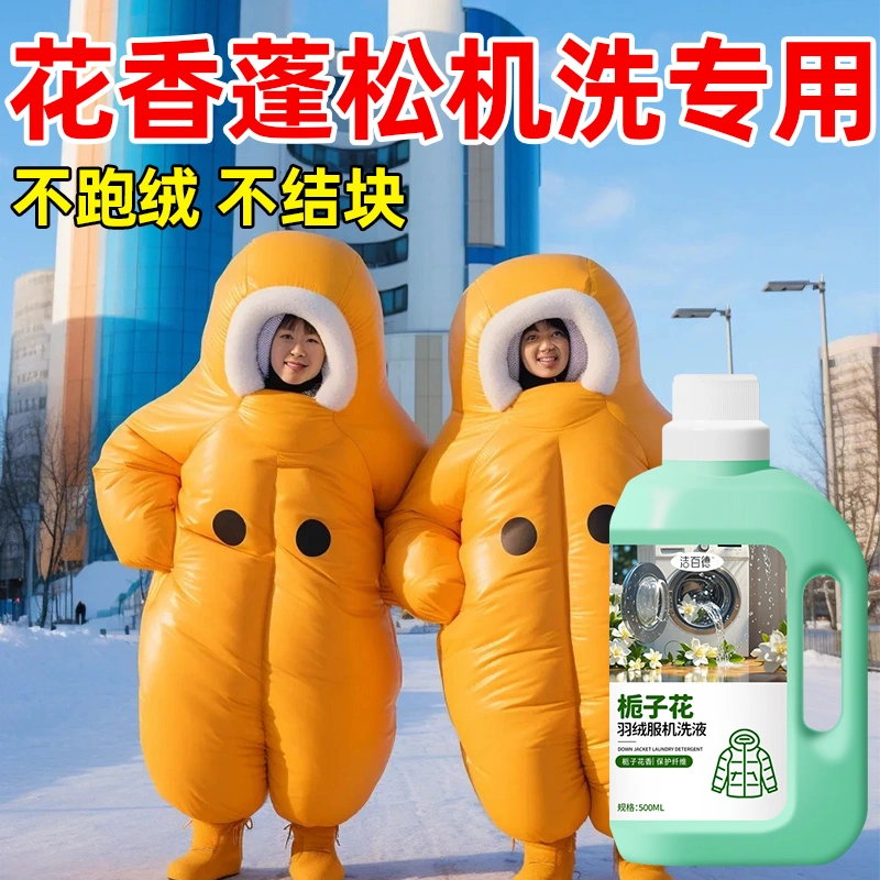 羽绒服机洗专用洗涤剂