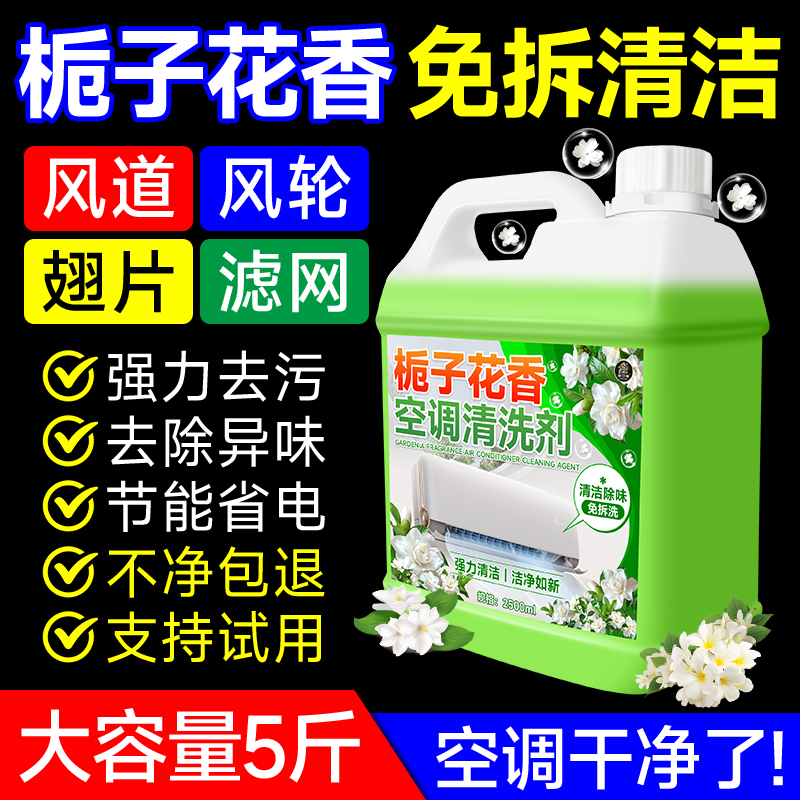 栀子花香空调清洗剂#留香免拆洗#