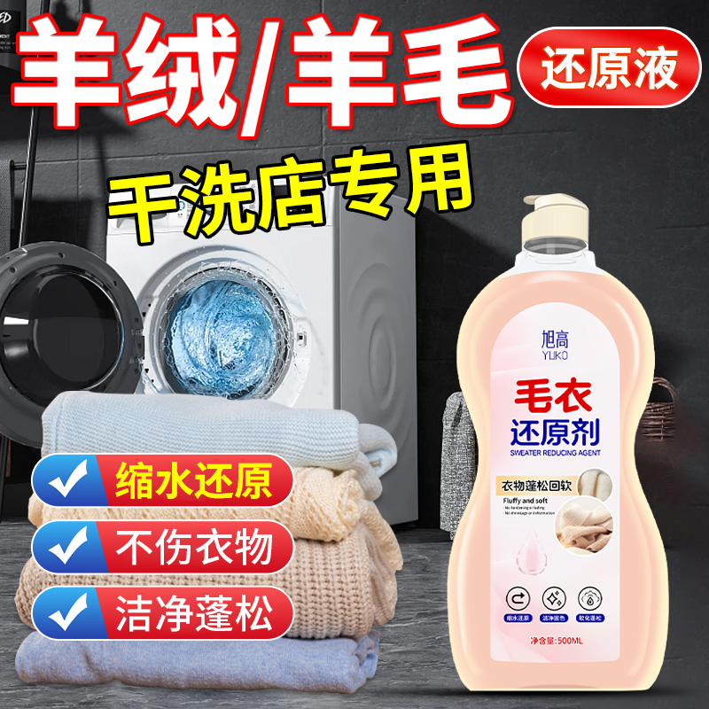 毛衣还原剂缩水发硬恢复柔顺洗涤