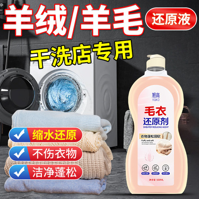 毛衣还原剂缩水发硬恢复柔顺洗涤