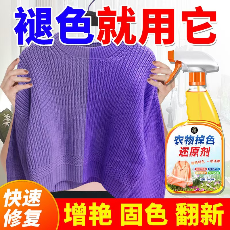 衣物掉色还原剂养护增艳长效固色