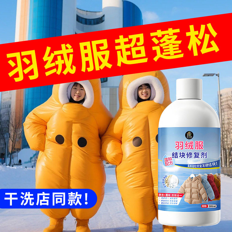 羽绒服蓬松洗涤剂官方旗舰店专用洗衣液结块修复神机洗去污渍器の图片