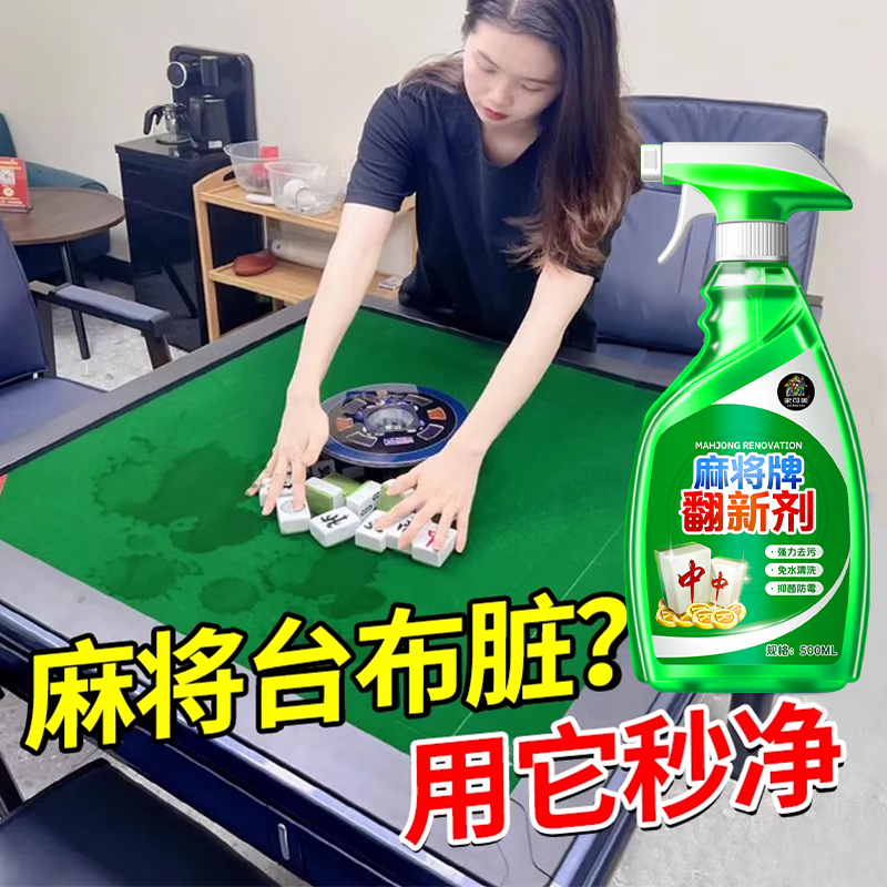 麻将牌翻新剂免水清洁强力去污