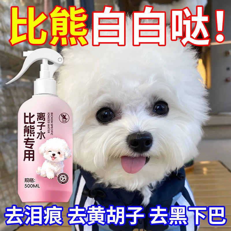 比熊专用离子水狗狗嘴巴去黄胡子泪痕宠物美白免洗除臭清洁喷雾捌