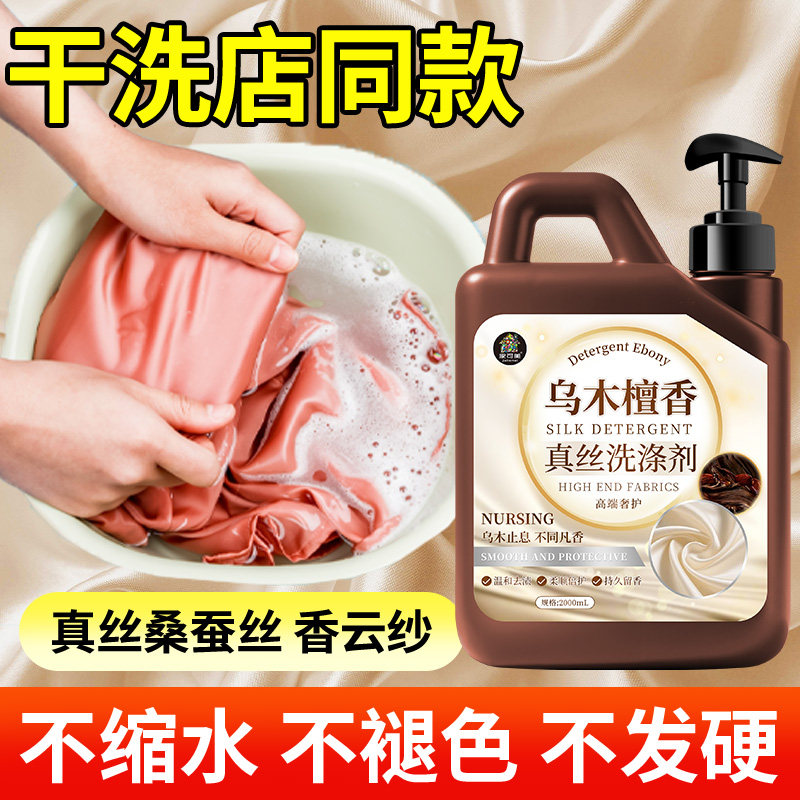 真丝桑蚕丝专用洗涤剂丝绸衣服洗衣液手洗羊毛去污渍柔顺留香液壹