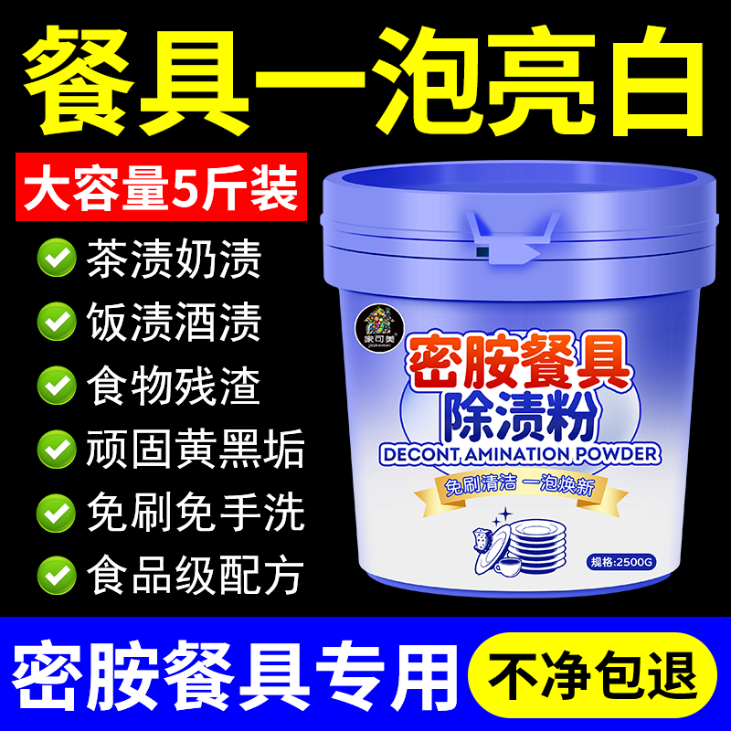 密胺餐具专用清洗剂密胺餐具除渍粉陶瓷洗碗除垢剂去污渍清洁剂の
