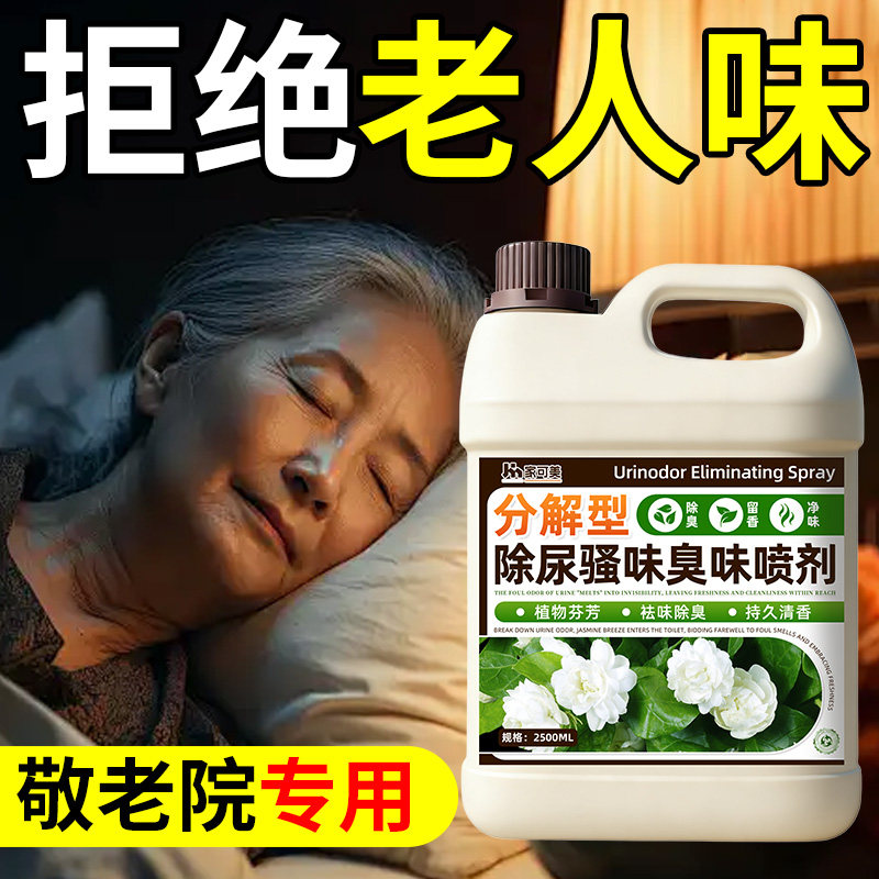 养老院专用除臭味剂去老人房间卧室体味屎尿味敬老院霉异味留香¥