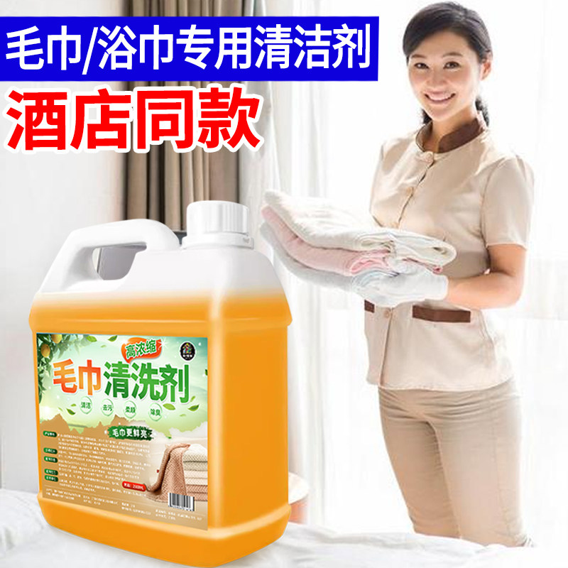 毛巾清洗剂酒店毛巾专用抑菌清洗剂毛巾去黄除味柔顺除臭消毒洗涤