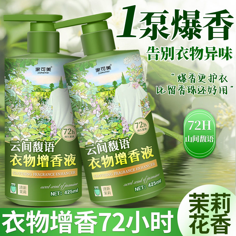 衣物增香剂持久留香72小时香水洗衣增香液洗衣伴侣衣物柔顺剂叁