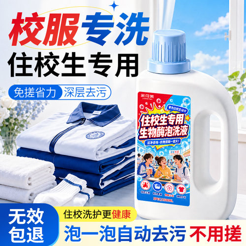 校服净洗衣液学生专用强去污留香