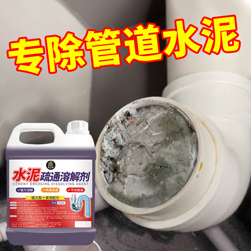 除水泥溶解剂下水道疏通神器装修图片