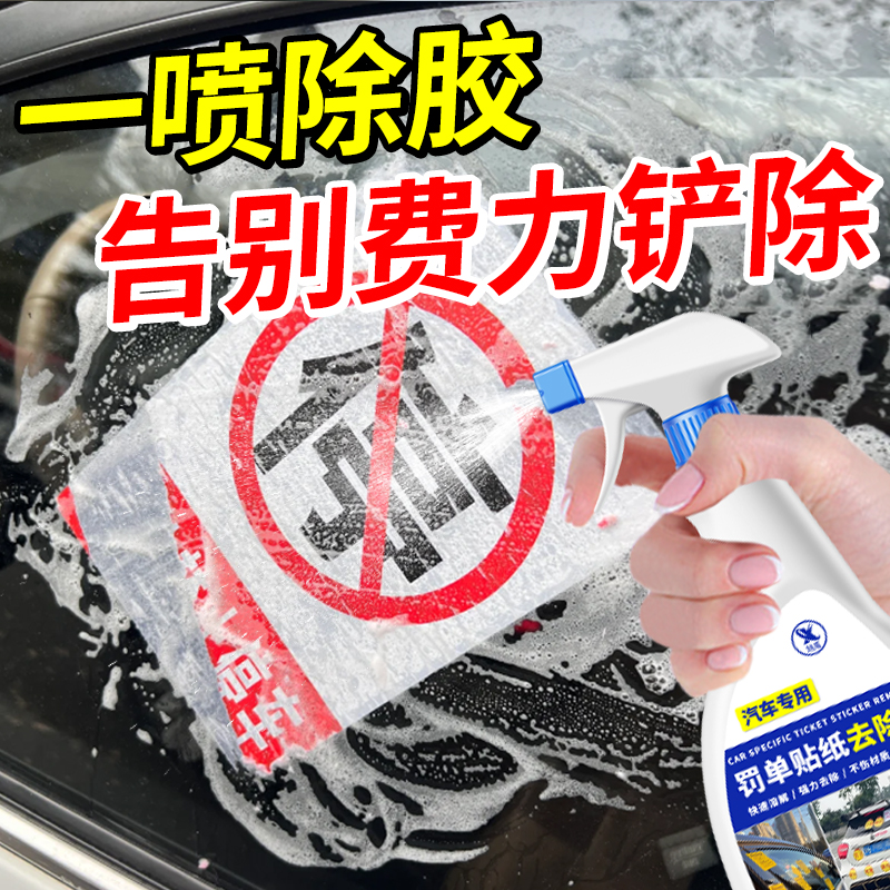 汽车贴纸除胶剂强力除胶剂
