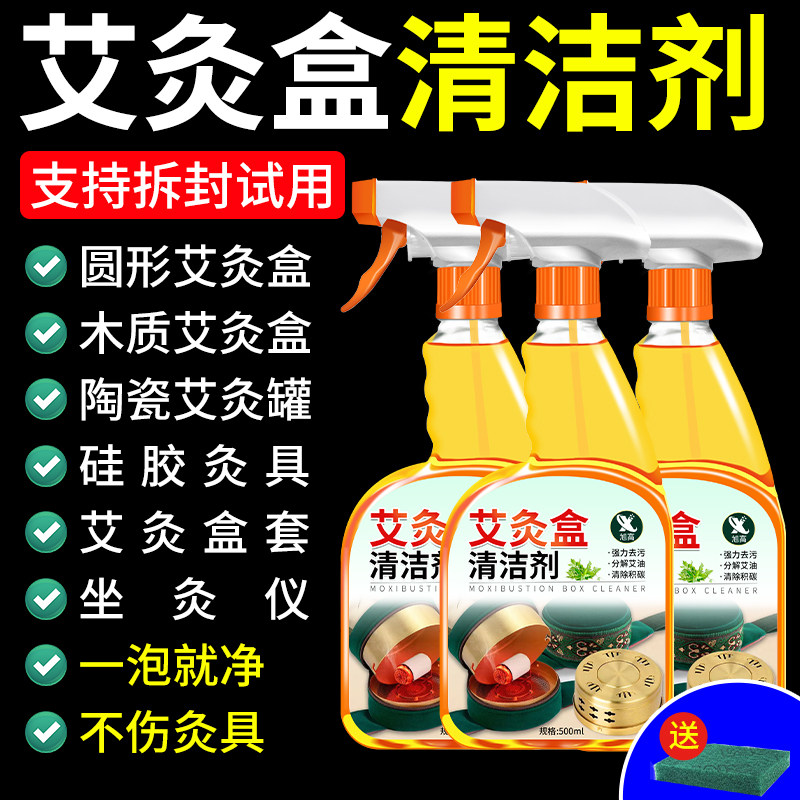 艾灸盒清洗剂去污艾油烟渍灸盒罐铜罐清洁剂烟垢艾灸器具专用洗零