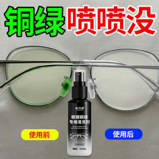 眼镜去除铜绿清洗剂镜框鼻托缝隙护理去黄去铁锈划痕防氧化喷雾捌