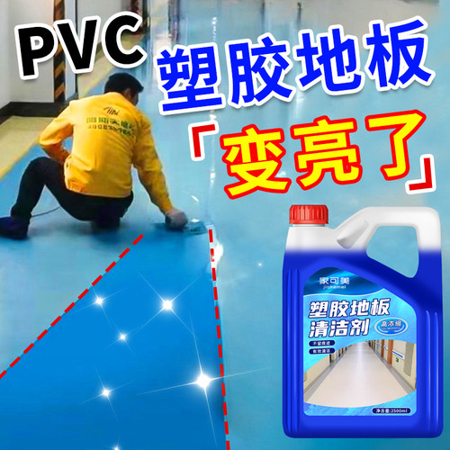 Pvc地胶清洁剂幼儿园塑胶地板清洗健身运动球场橡胶地面强力去污#