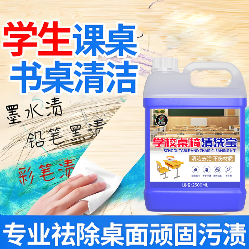 课桌清洁剂强力塑料翻新剂桌面