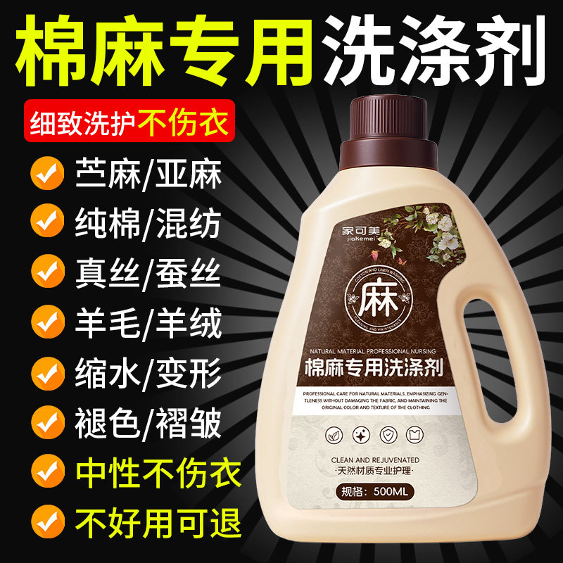 棉麻专用洗衣液苎麻亚麻料洗涤剂持久留香护色护衣柔顺中性清洁%