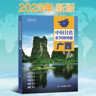 全面省情 高清彩印 广西省地图册 丰富旅游 中国分省系列地图册 详实交通 新版 标注政区 完整套系 自驾自助游