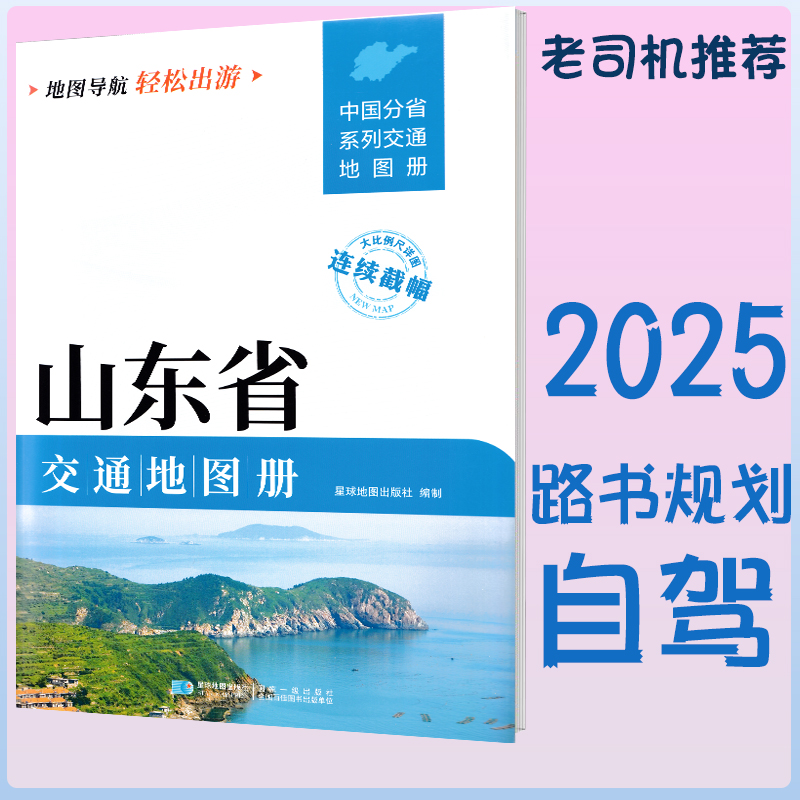 2025新山东省交通地图册 自驾交通指南 大比例尺旅游行车地图