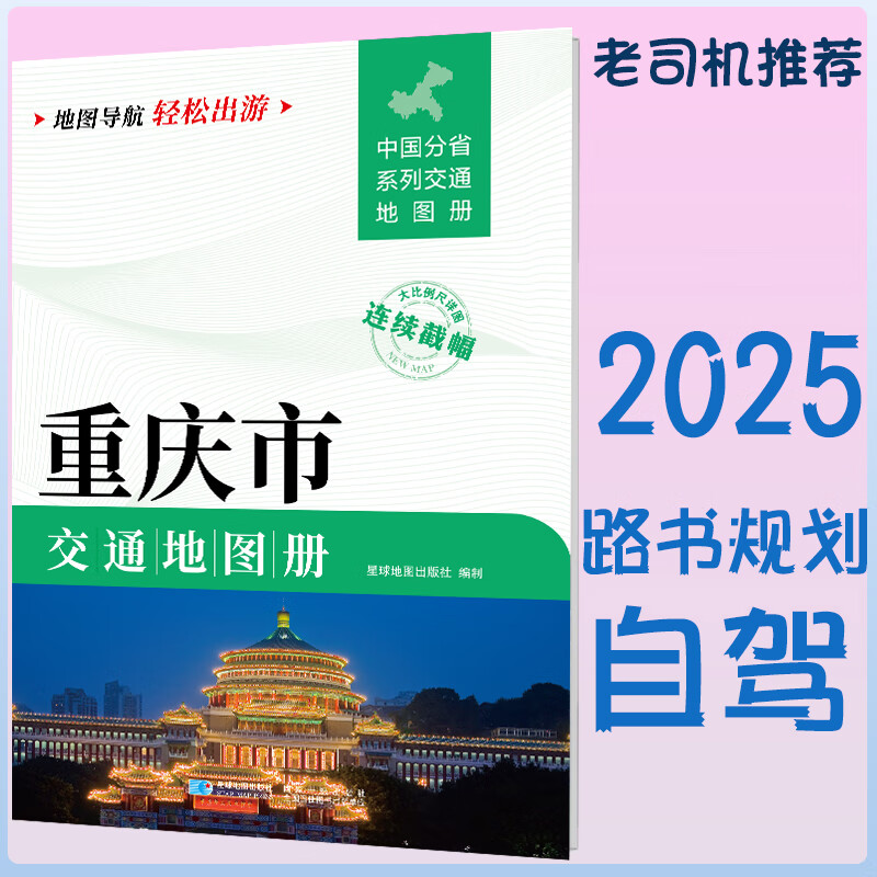 2025新重庆市交通地图册 自驾交通指南 大比例尺旅游行车地图