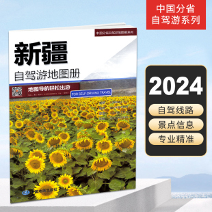 大比例尺户外旅游行车地图 2024新版 天山梦幻阿勒泰喀纳斯自驾 城区过境图 中国分省自驾游地图册系列 新疆自驾游地图册