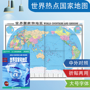 中英文 世界地图 折挂两用 单张折叠图展开1.17 世界热点国家 0.87m大字版 各个重要国家城市 世界国家和地区