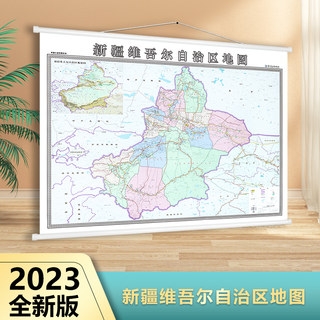 新版2023 疆维吾尔自治区地图挂图 新版新疆地图挂图 行政/交通/旅游/河流/机场 详情到村镇中心 1.4*1米横版装