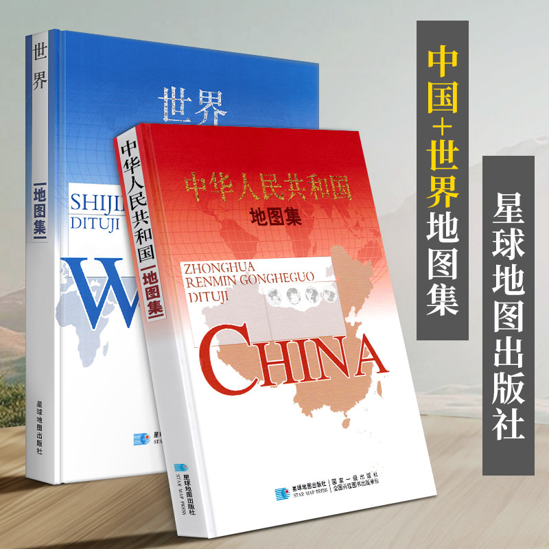 精装中国世界地图集 中国世界政区地势气候人口世界时区交通世界各国简介 主要城市交通地图 中国世界地图册星球地图出社正