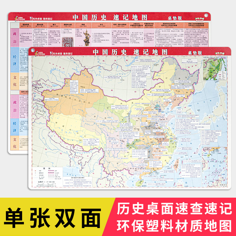中国历史 速记地图 防水撕不烂 桌垫
