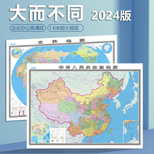 贴图2024新版 约1.6 1.2米 领导工作用图 中国地图世界地图套装 高清防水无拼接 办公室商务家用